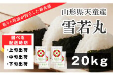 07-01-153-10A　雪若丸20kg【2025年10月上旬発送・令和7年産】