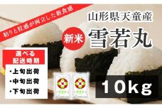 07-01-141-11B　雪若丸10kg  [2025年11月中旬発送・令和7年産]