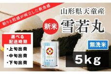 07-01-136-11C　雪若丸 無洗米5kg [2025年11月下旬発送・令和7年産] 