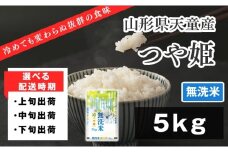 07-01-138-10B　つや姫無洗米5kg [2025年10月中旬発送・令和7年産]