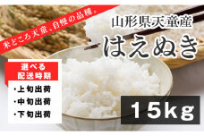 07-01-146-11A はえぬき15kg　[2025年11月上旬発送・令和7年産]