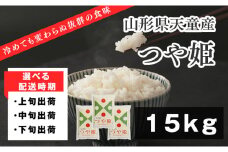 07-01-148-11A　つや姫15kg[2025年11月上旬発送・令和7年産]