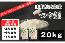 07-01-116-10C　つや姫20kg[2025年10月下旬発送・令和7年産]