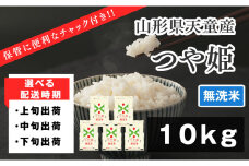 07-01-093-10B　つや姫無洗米10kg　[2025年10月中旬発送・令和7年産]