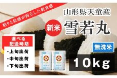 07-01-143-10A　雪若丸 無洗米10kg[2025年10月上旬発送・令和7年産] 