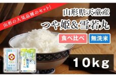 07-01-144-11A　つや姫&雪若丸無洗米セット10kg [2025年11月上旬発送・令和7年産]