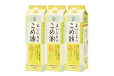 07-01-055-03C　まいにちのこめ油（1500g×3本) [2026年3月下旬発送] 