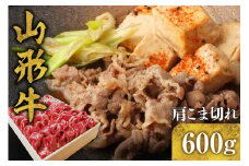 山形牛 肩細切れ 600g　A-0076