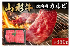 山形牛焼肉用カルビ350g 肉の工藤提供　A-0138