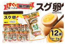 味付卵　スグ卵(3個入×12袋)　A-0050