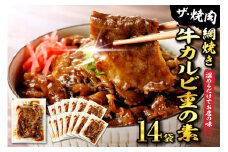 【かんたん本格調理】 ザ・焼肉 網焼き牛カルビ重の素 120g × 14 袋 セット 牛肉 山形県 東根市 日東ベスト　hi010-005