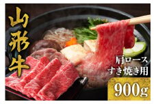 山形牛 肩ロース すき焼き用 900g　B-0005
