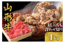 山形牛 肩・もも合わせ切り 1kg　C-0014