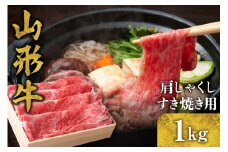 山形牛 肩(しゃくし) すき焼き用 1kg　B-0007