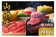 山形牛 もも 焼き肉用 800g　B-0008