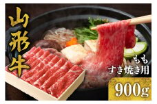 山形牛 もも すき焼き用 900g　C-0017