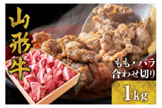 山形牛 もも・バラ 合わせ切り 1kg　B-0010