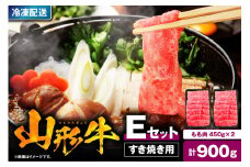 山形牛すき焼き用Eセット(もも肉450g×2) 【肉の工藤】