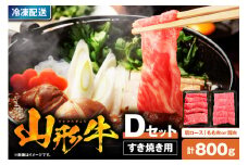 山形牛すき焼き用Dセット(肩ロース400g＆もも肉または肩肉400g) 【肉の工藤】