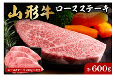 山形牛ロースステーキ約200g×3枚 肉の工藤提供　A-0088