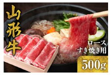 山形牛 ロース すき焼き用 500g　B-0015