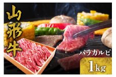 山形牛 バラカルビ 1kg　C-0019