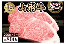 山形牛ロースステーキ約200g×4枚 田村食品提供