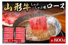 山形牛しゃぶしゃぶ用ロース400g×2 肉の工藤提供　B-0031