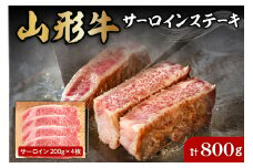 山形牛サーロインステーキ約200g×4枚 肉の工藤提供　B-0032