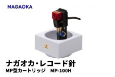 【NAGAOKA】MP型 ヘッドシェル付き ステレオ カートリッジ MP-100H 山形県 東根市 レコード針 ナガオカ提供 hi013-007