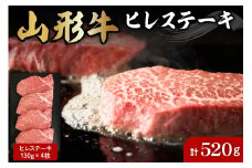 山形牛ヒレステーキ約130g×4枚 肉の工藤提供　hi004-hi023-010r