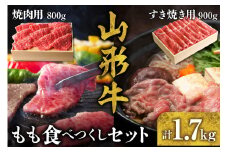 山形牛 もも食べつくしセット　B-0026