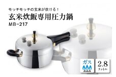 家庭用圧力鍋 MBシリーズ 【玄米炊飯専用圧力鍋 MB-217】 山形県 東根市　hi012-001r