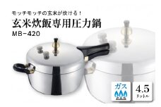 家庭用圧力鍋 MB-シリーズ 【玄米炊飯専用圧力鍋 MB-420】 山形県 東根市　hi012-002r