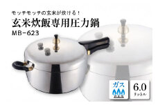家庭用圧力鍋 MB-シリーズ 【玄米炊飯専用圧力鍋 MB-623】 山形県 東根市　hi012-003r