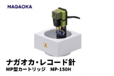 【NAGAOKA】MP型 ヘッドシェル付き ステレオ カートリッジ MP-150H 山形県 東根市 レコード針 ナガオカ提供 hi013-009