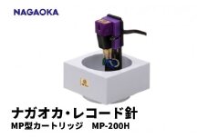 【NAGAOKA】MP型 ヘッドシェル付き ステレオ カートリッジ MP-200H 山形県 東根市 レコード針 ナガオカ提供 hi013-010