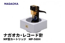 【NAGAOKA】MP型 ヘッドシェル付き ステレオ カートリッジ MP-500H 山形県 東根市 レコード針 ナガオカ提供 hi013-012