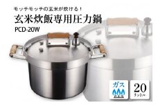 業務用玄米炊飯専用圧力鍋 PCD-20W 山形県 東根市　hi012-005r