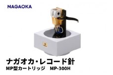 【NAGAOKA】MP型 ヘッドシェル付き ステレオ カートリッジ MP-300H 山形県 東根市 レコード針 ナガオカ提供 hi013-011