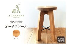 オークスツール 1脚 山形県 東根市　hi051-022