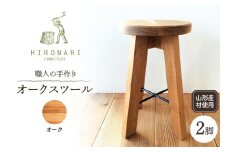 オークスツール 2脚 山形県 東根市　hi051-023
