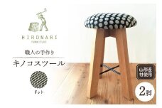 キノコスツール (ドット) 2脚 山形県 東根市 hi051-021