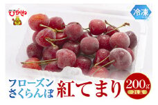 フローズンさくらんぼ「紅てまり」200g入 有限会社佐藤錦提供 山形県 東根市　hi004-hi029-014r