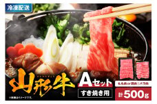 山形牛すき焼き用Ａセット(もも肉または肩肉300g＆バラ肉200g) 【肉の工藤】