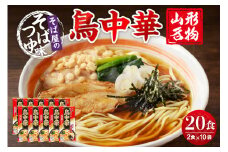 山形名物鳥中華20人前スープ付(2人前1袋×10袋) 　みうら食品提供　hi004-hi046-002r