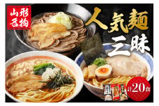 山形人気麺三昧 鳥中華 肉そば そば屋の中華 (計20人前) みうら食品提供　hi004-hi046-007r