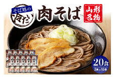 山形名物冷たい肉そば20人前スープ付(2人前1袋×10袋) みうら食品提供　hi004-hi046-004r