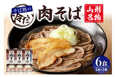 山形名物冷たい肉そば6人前スープ付(2人前1袋×3袋) みうら食品提供　hi004-hi046-003r