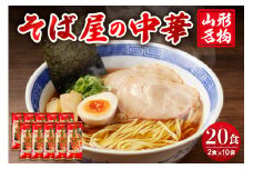 山形名物そば屋の中華20人前スープ付(2人前1袋×10袋) みうら食品提供　hi004-hi046-005r